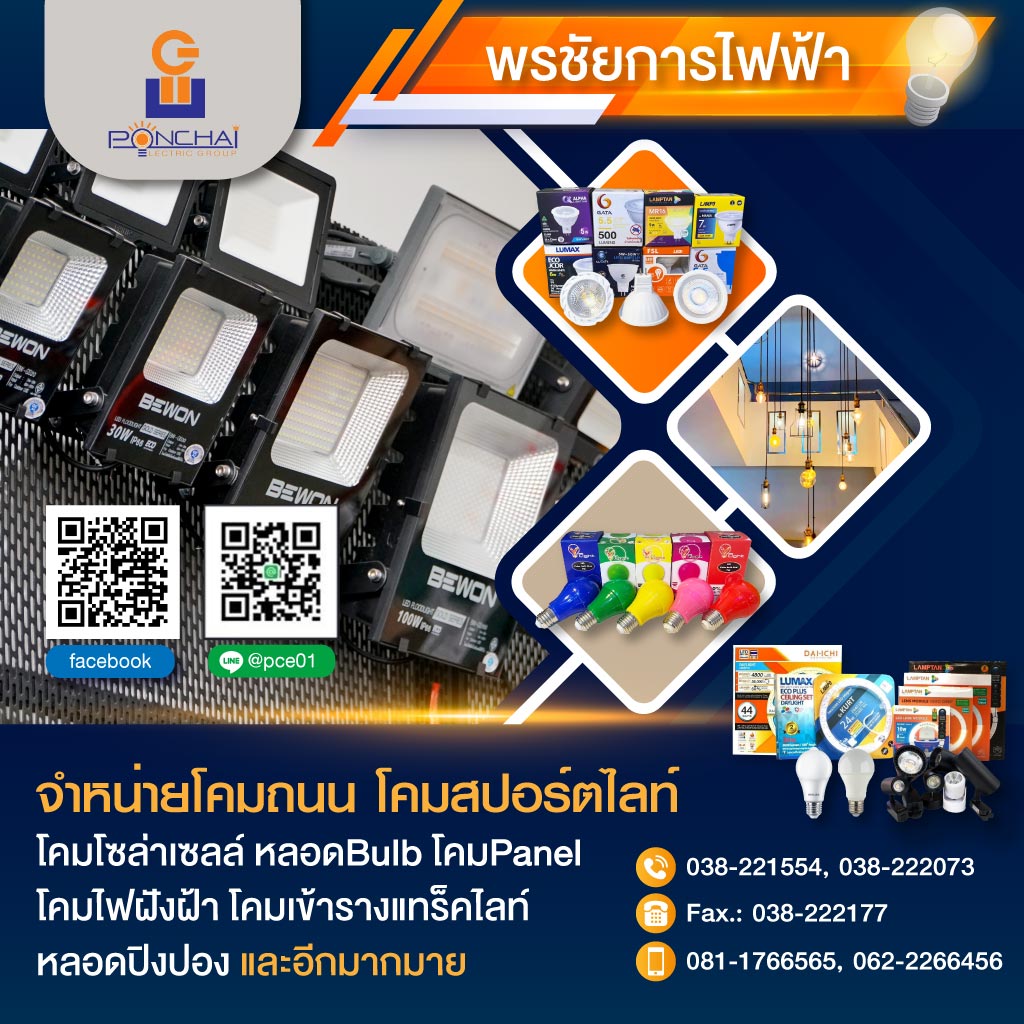 ร้านขายส่งอุปกรณ์ไฟฟ้า พัทยา  นาเกลือ - พี.ซี.อิเลคทริคกรุ๊ป