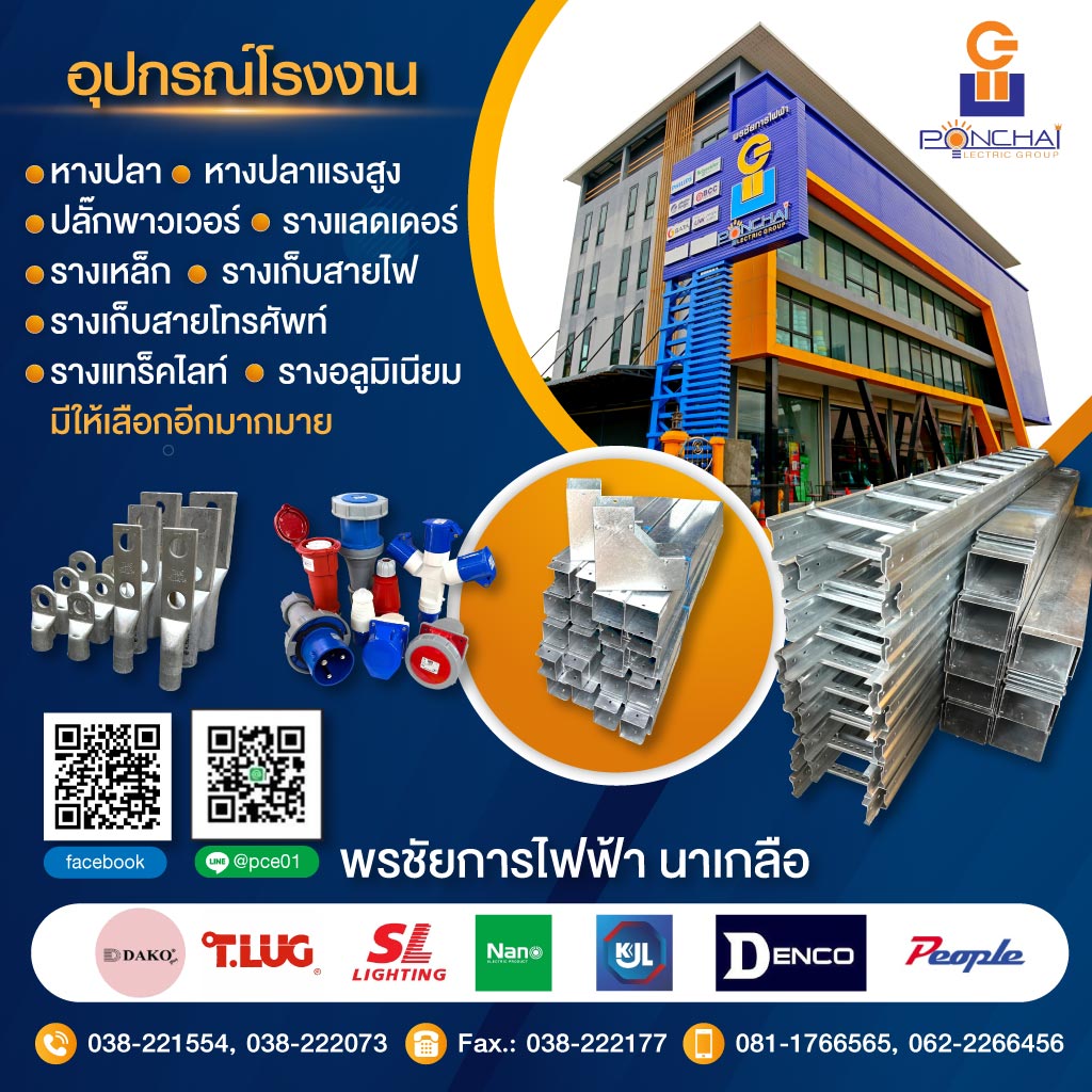 พรชัยการไฟฟ้าร้านขายส่งอุปกรณ์ไฟฟ้า พัทยานาเกลือ
