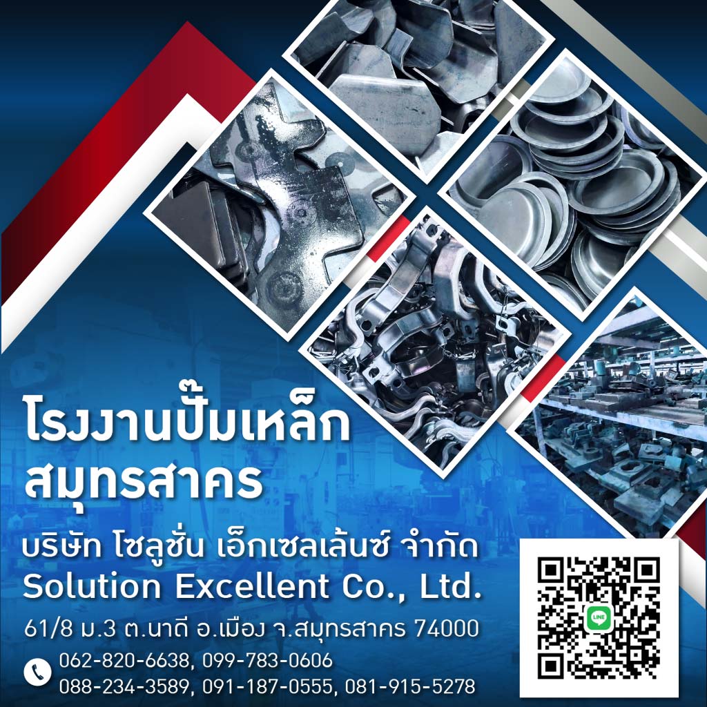 โรงงานปั๊มเหล็ก ปั๊มขึ้นรูปโลหะ สมุทรสาคร