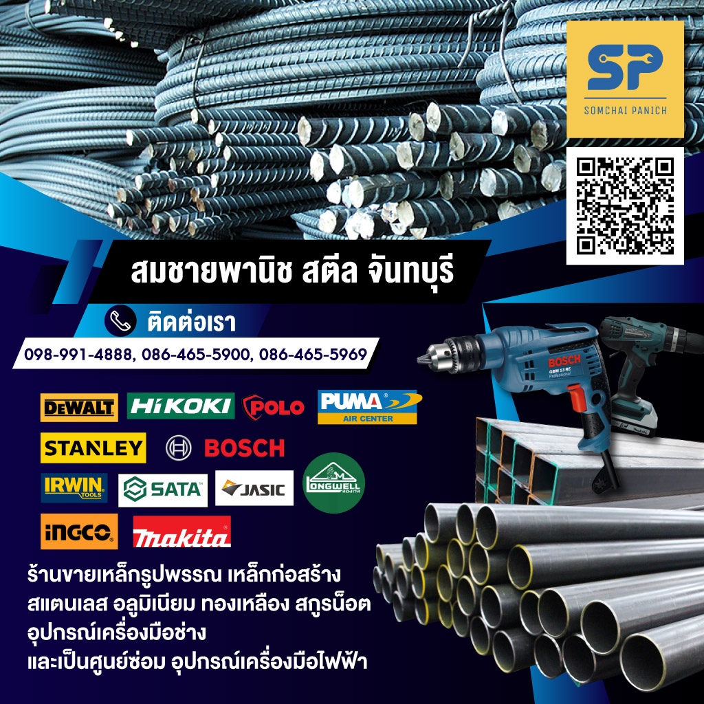 เหล็ก สแตนเลสอลูมิเนียม ทองเหลือง จันทบุรี