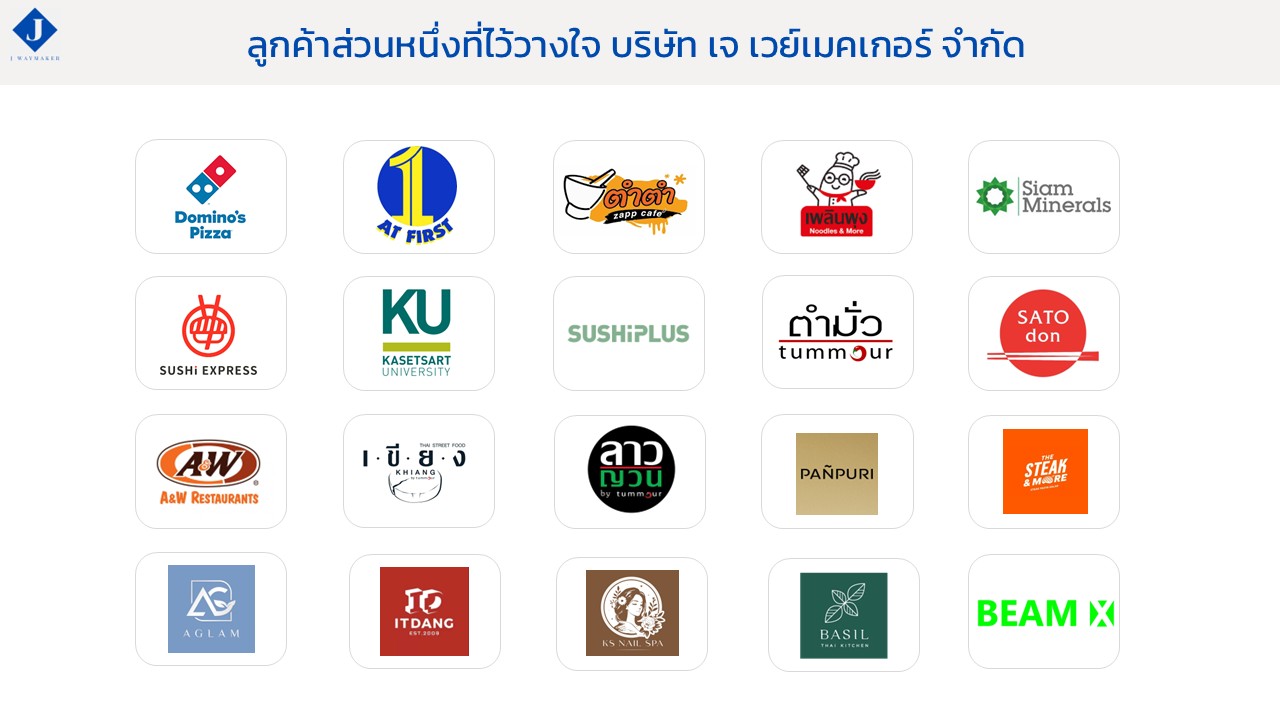 ลูกค้าของเจ เวย์เมคเกอร์4