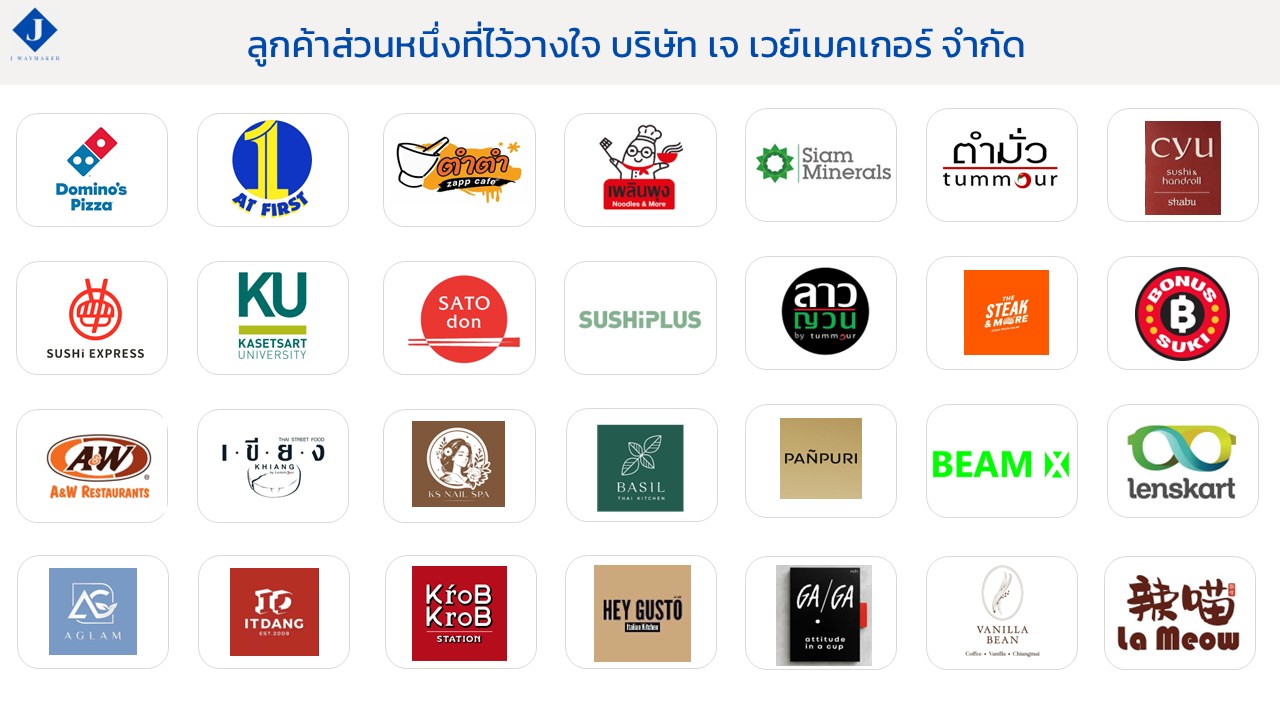 ลูกค้าของเจ เวย์เมคเกอร์4