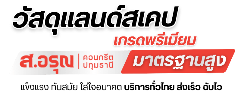 วัสดุแลนด์สเคปจัดสวน ราคา