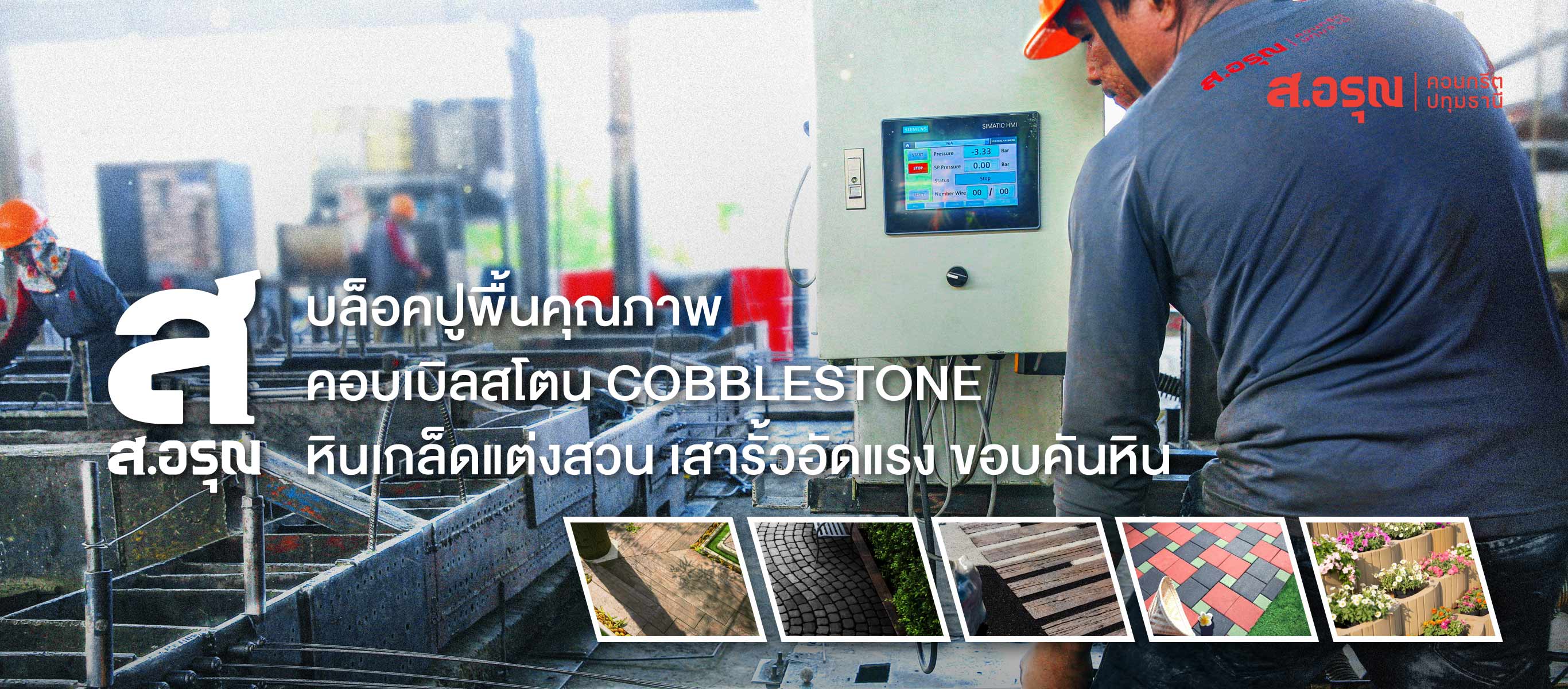 ส อรุณคอนกรีต ปทุมธานี