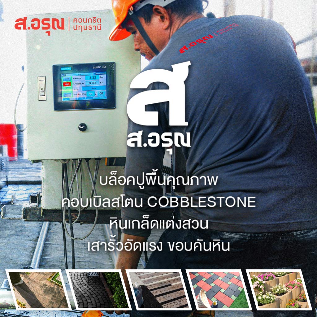 ส อรุณคอนกรีต ปทุมธานี