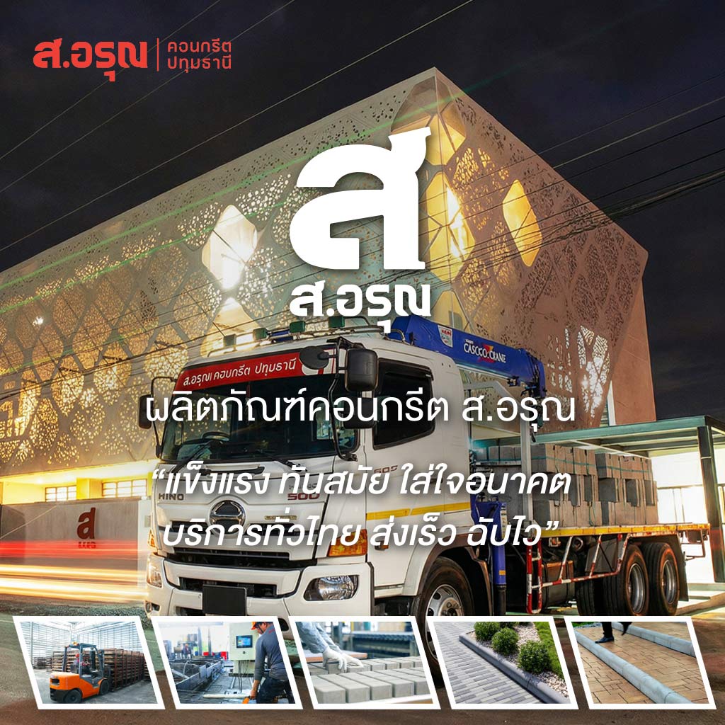 ส อรุณคอนกรีต ปทุมธานี