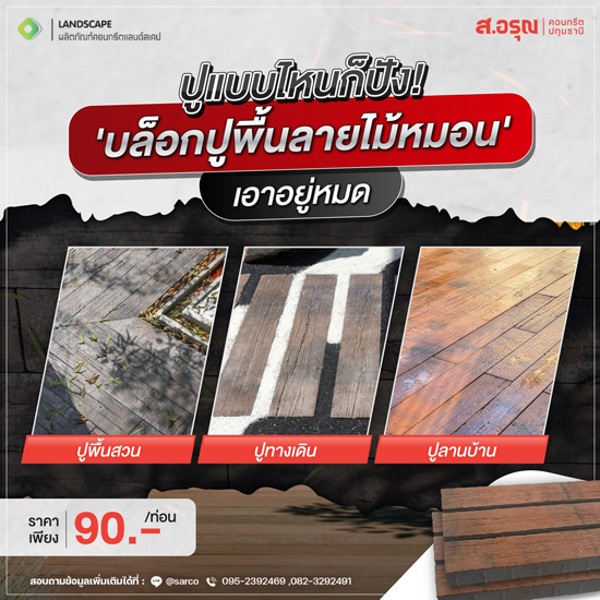 ขายส่งบล็อกปูพื้นลายไม้หมอน ขายส่งบล็อกปูพื้นลายไม้หมอน