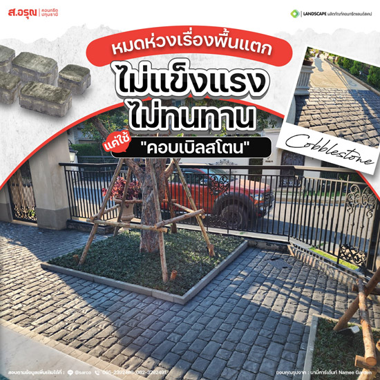 คอบเบิลสโตนสำหรับจัดสวนราคาถูก