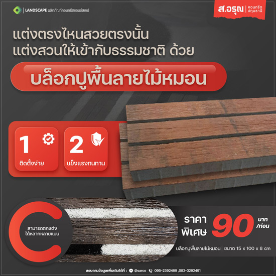 บล็อกปูพื้นลายไม้หมอนราคาถูก