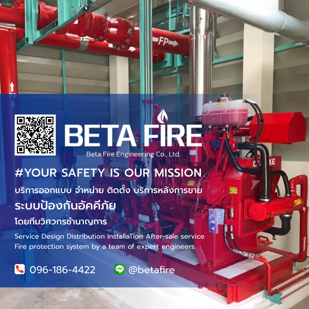 เบต้าไฟร์เอ็นจิเนียริ่ง ติดตั้งระบบป้องกันอัคคีภัย