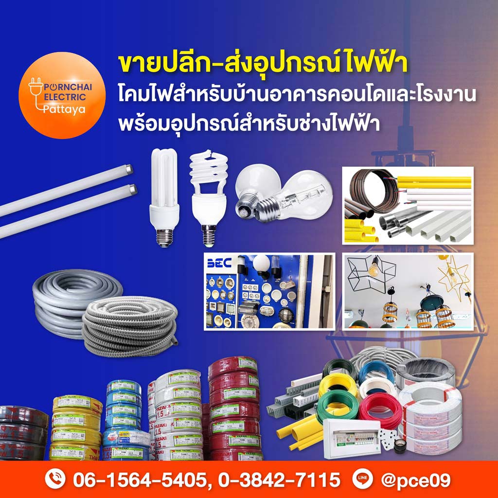 พรชัยการไฟฟ้าพัทยา ร้านขายอุปกรณ์ไฟฟ้าพัทยา