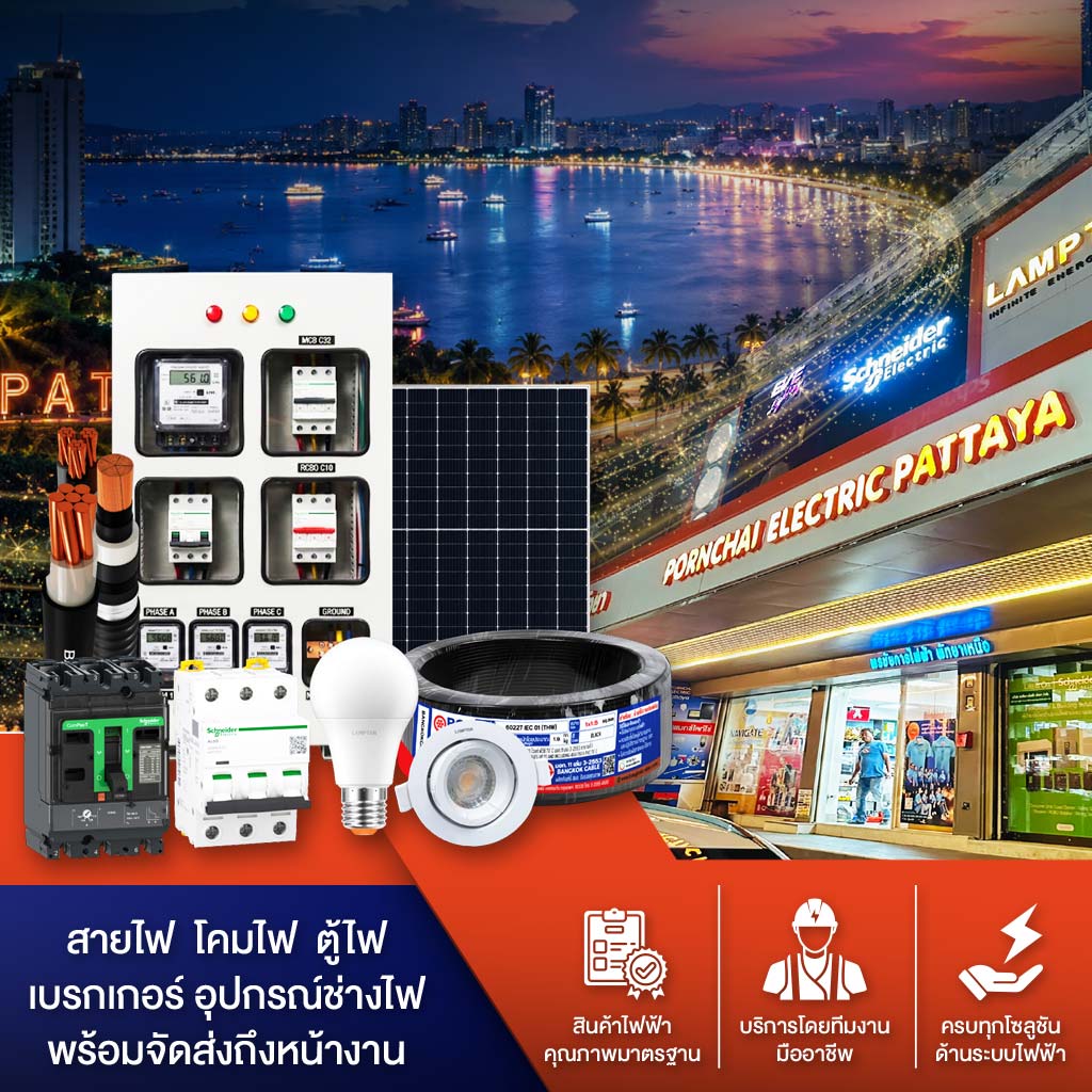 ร้านขายอุปกรณ์ไฟฟ้า บางละมุง พัทยา