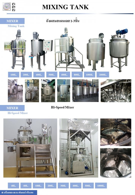เครื่องผสมความเร็วสูงแนวตั้ง+เครื่องปั่นผสม High speed mixer tank ขนาด 1ชั้น-3ชั้น