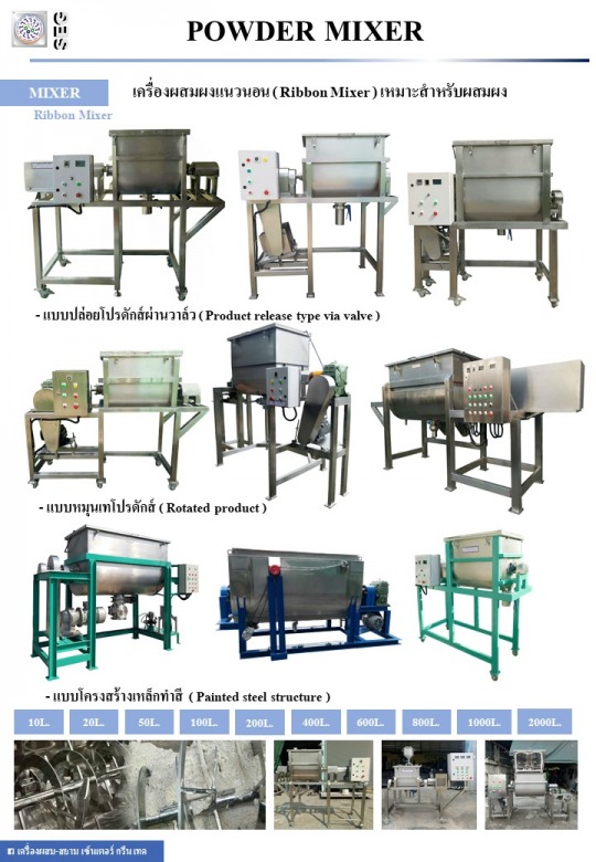 เครื่องผสมผงแบบถังผสมแนวนอน Horizontal-blender mixing tank ขนาด 10ลิตร-2,000ลิตร