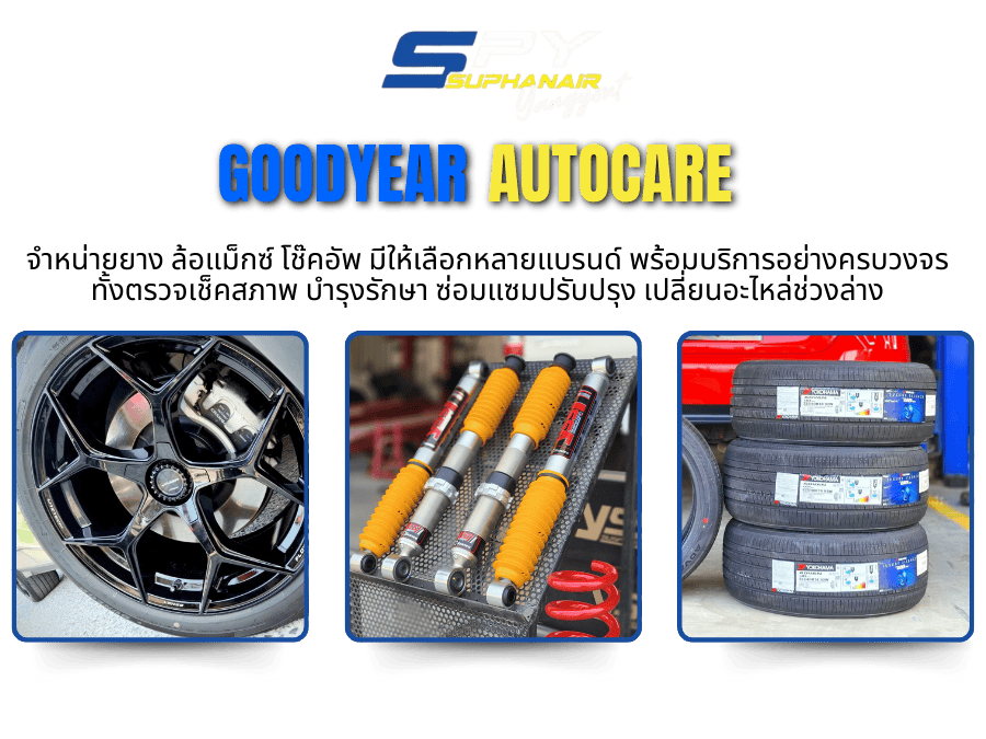 จำหน่ายยาง ล้อแม็กซ์ โช๊คอัพ