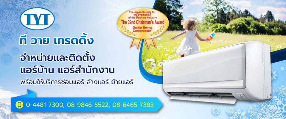 ร้านขายแอร์ ชัยภูมิ รับซ่อมแอร์ ล้างแอร์ ย้ายแอร์ ทีวายเทรดดิ้ง