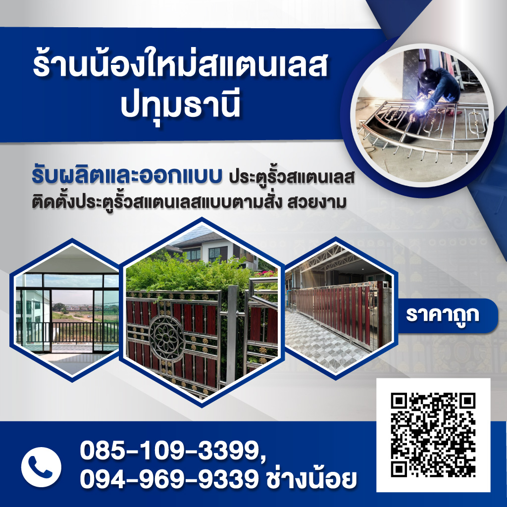 ร้านน้องใหม่สแตนเลส ปทุมธานี