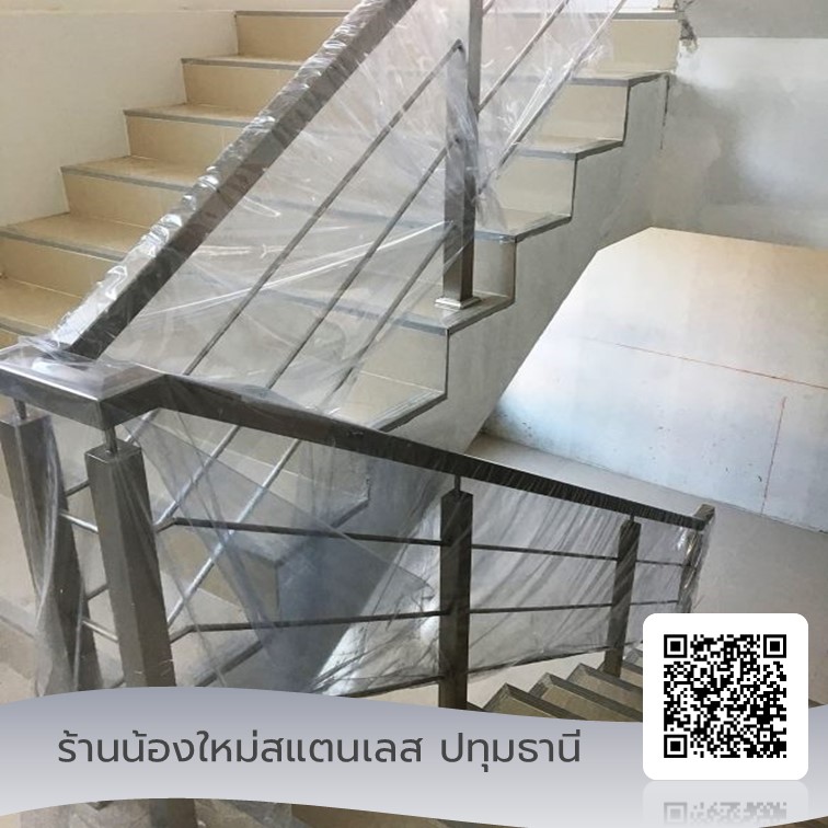 รับทำราวบันไดกันตกสแตนเลสปทุม