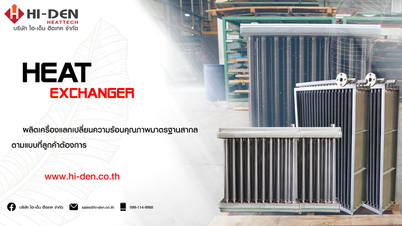 เครื่องแลกเปลี่ยนความร้อน Heat Exchanger