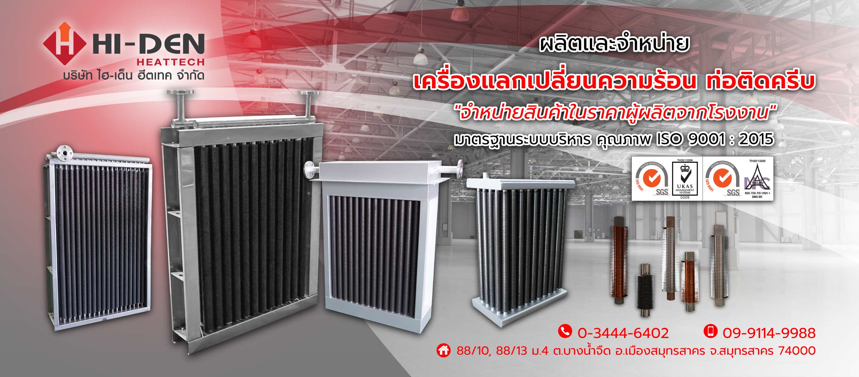 โรงงานผลิตฮีตเตอร์อุตสาหกรรม   ไฮเด็น ฮีตเทค