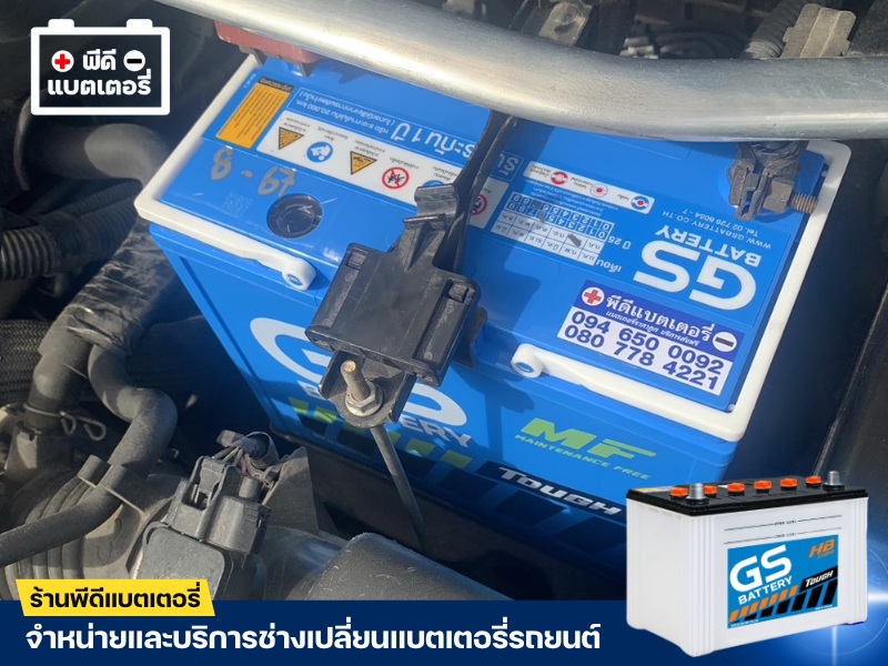 จำหน่ายแบตเตอรี่ GS พร้อมติดตั้ง สมุทรปราการ (1)