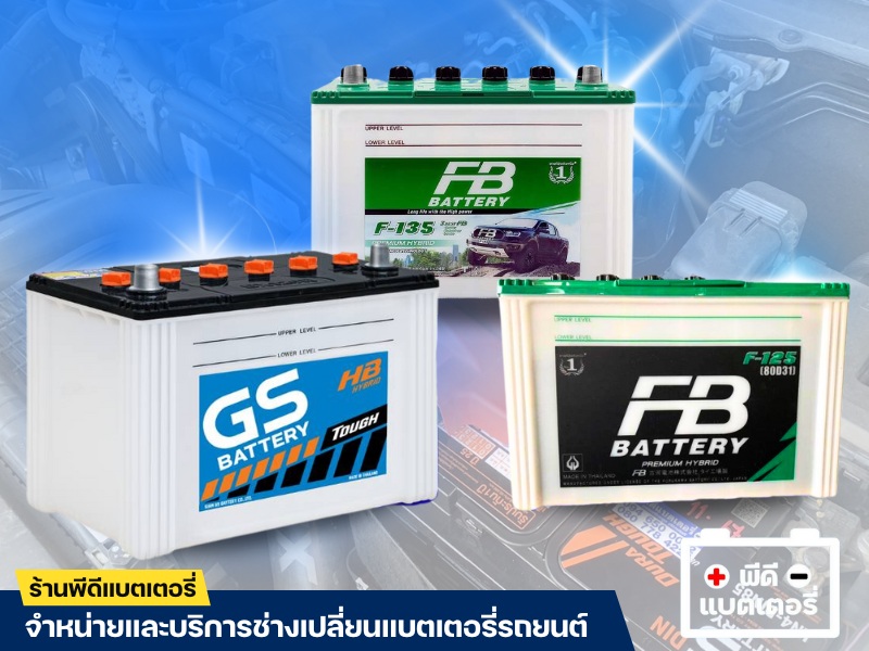 ร้านแบตเตอรี่สมุทรปราการ