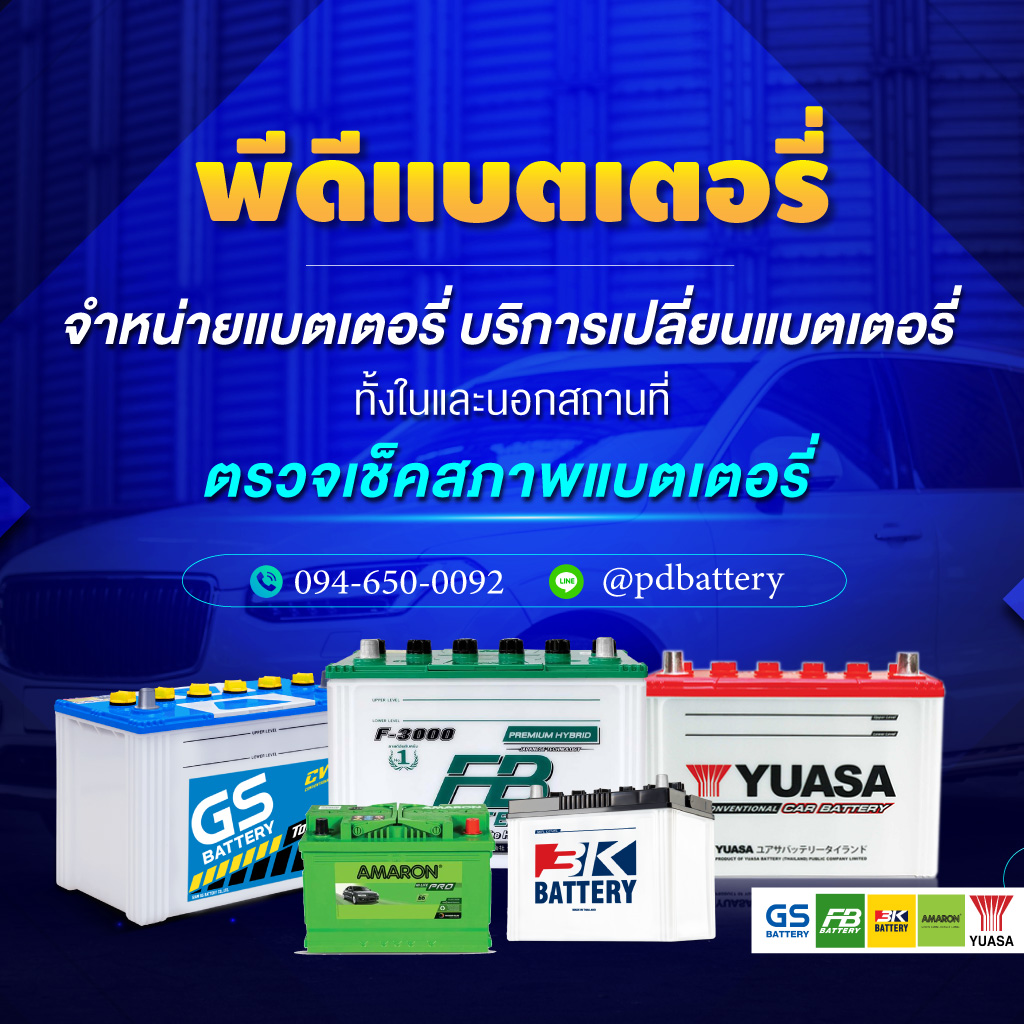 ร้านแบตเตอรี่ สมุทรปราการ