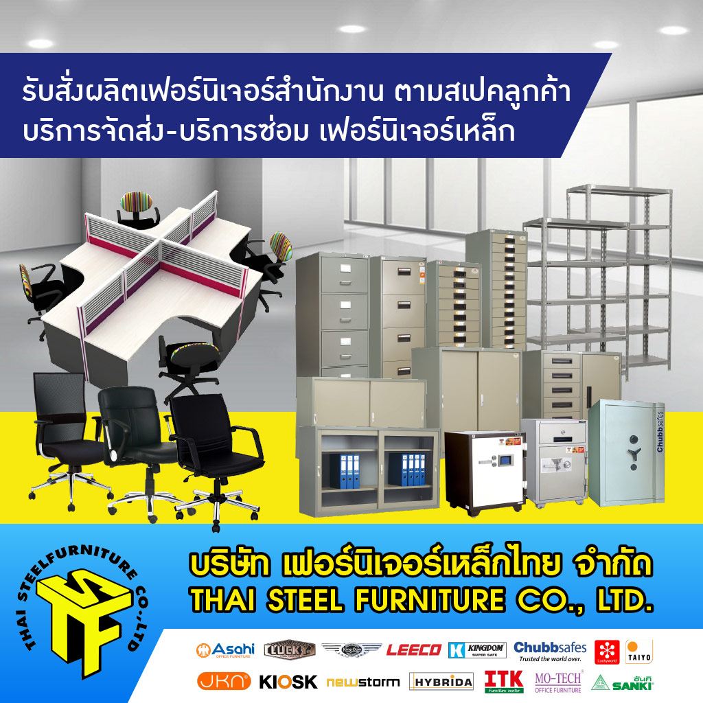 โรงงานผลิต ขายส่งเฟอร์นิเจอร์สำนักงาน เฟอร์นิเจอร์เหล็กไทย