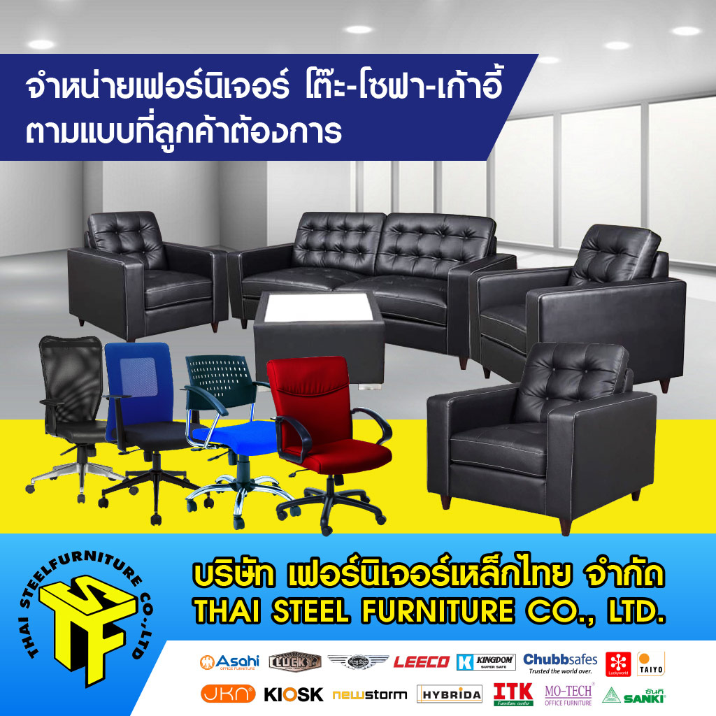 โรงงานผลิต ขายส่งเฟอร์นิเจอร์สำนักงาน เฟอร์นิเจอร์เหล็กไทย