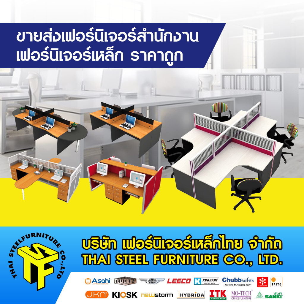 โรงงานผลิต ขายส่งเฟอร์นิเจอร์สำนักงาน เฟอร์นิเจอร์เหล็กไทย