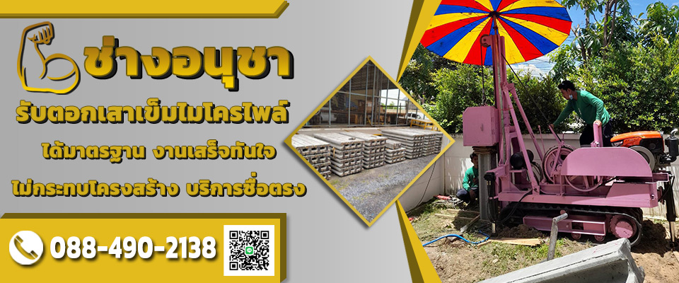 ช่างอนุชารับตอกเสาเข็มไมโครไพล์ปทุมธานี