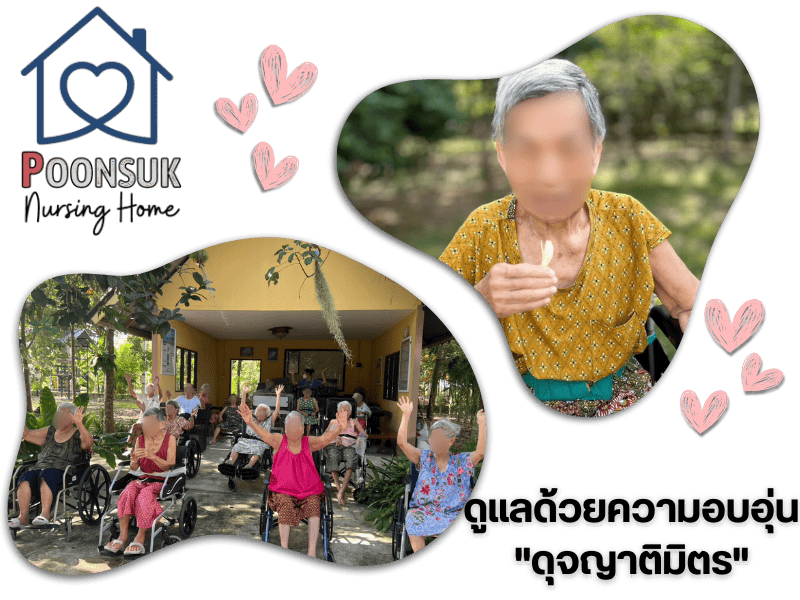 รับดูแลผู้สูงอายุ (3)