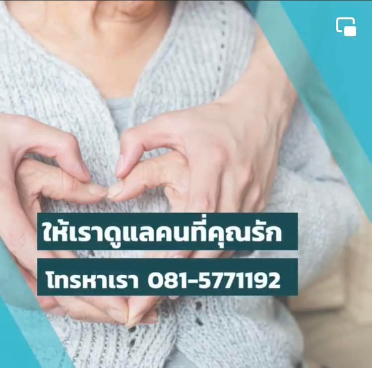 บ้านพักคนชรา ระยอง