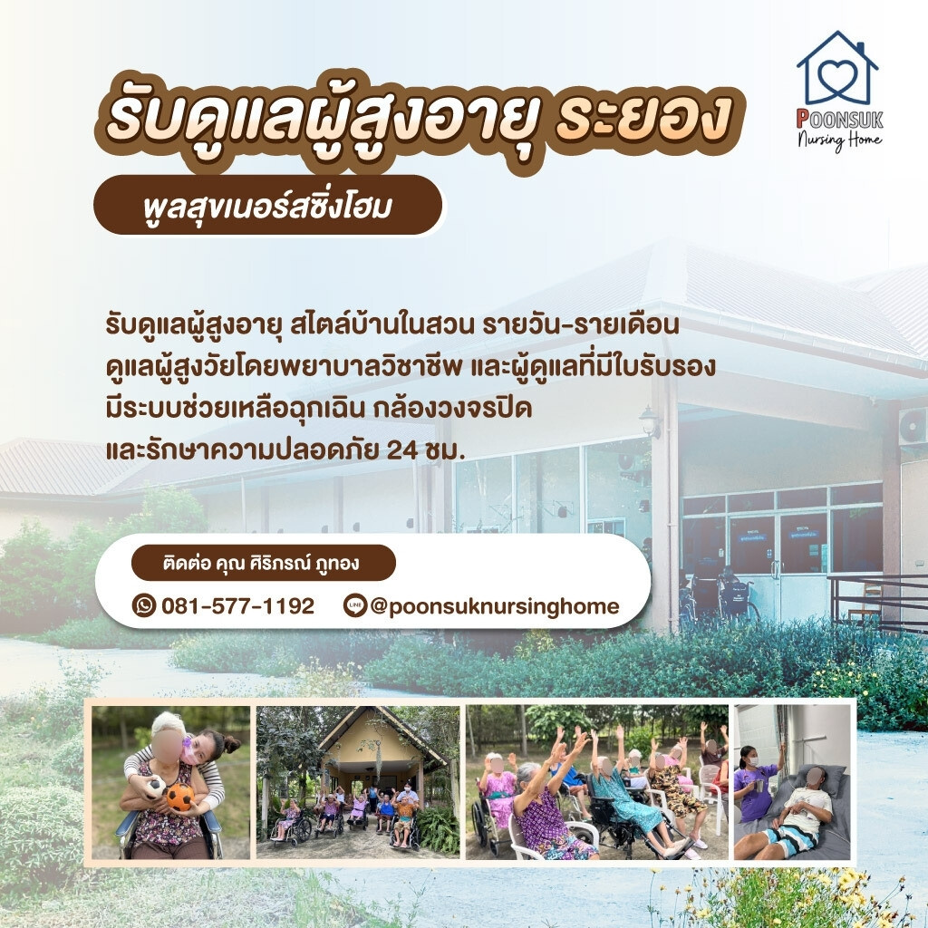 mobile ศูนย์ดูแลผู้สูงอายุ ดูแลผู้ป่วย ระยอง พูลสุข เนอร์สซิ่งโฮม (1)