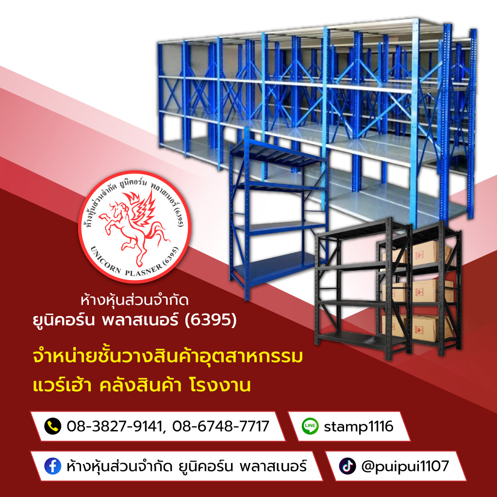 ยูนิคอร์นพลาสเนอร์(6395) โรงงานผลิตRackชั้นวางสินค้าอุตสาหกรรม