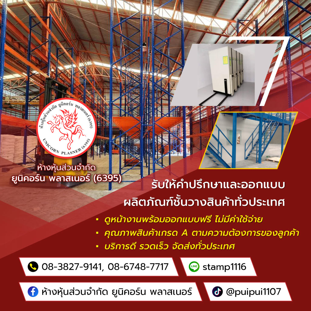 ยูนิคอร์นพลาสเนอร์(6395) โรงงานผลิตRackชั้นวางสินค้าอุตสาหกรรม