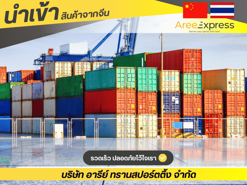 บริการพรีออร์เดอร์ สั่งสินค้าจากจีนมาไทย มือใหม่ก็สั่งได้