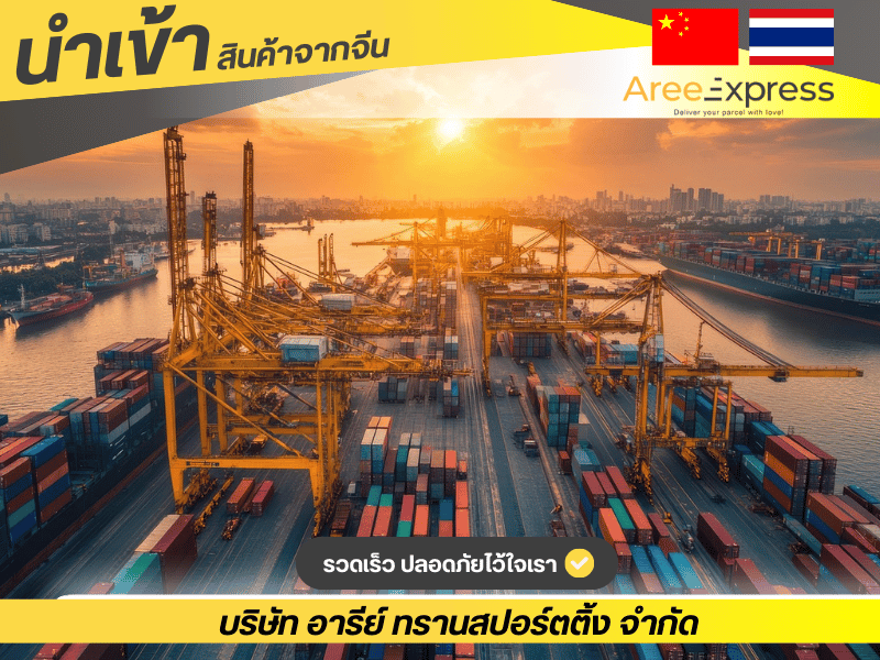 บริษัทรับนำเข้าสินค้าจากจีน
