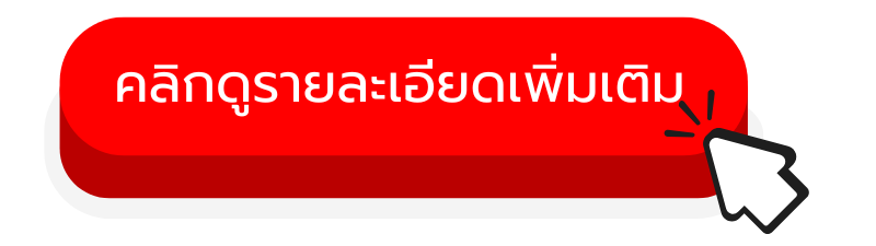 คลิกดูรายละเอียดเพิ่มเติม_1_3