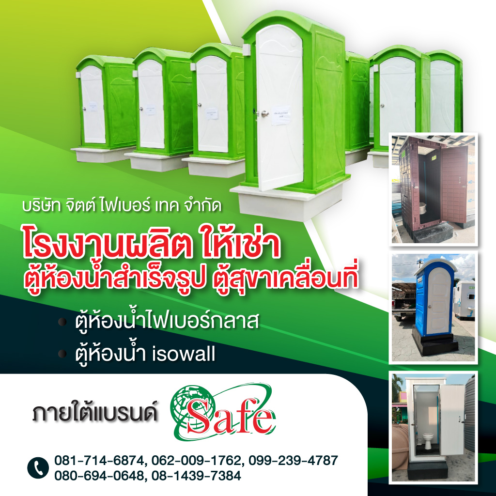 ตู้สุขาเคลื่อนที่ - จิตต์ไฟเบอร์ เทค
