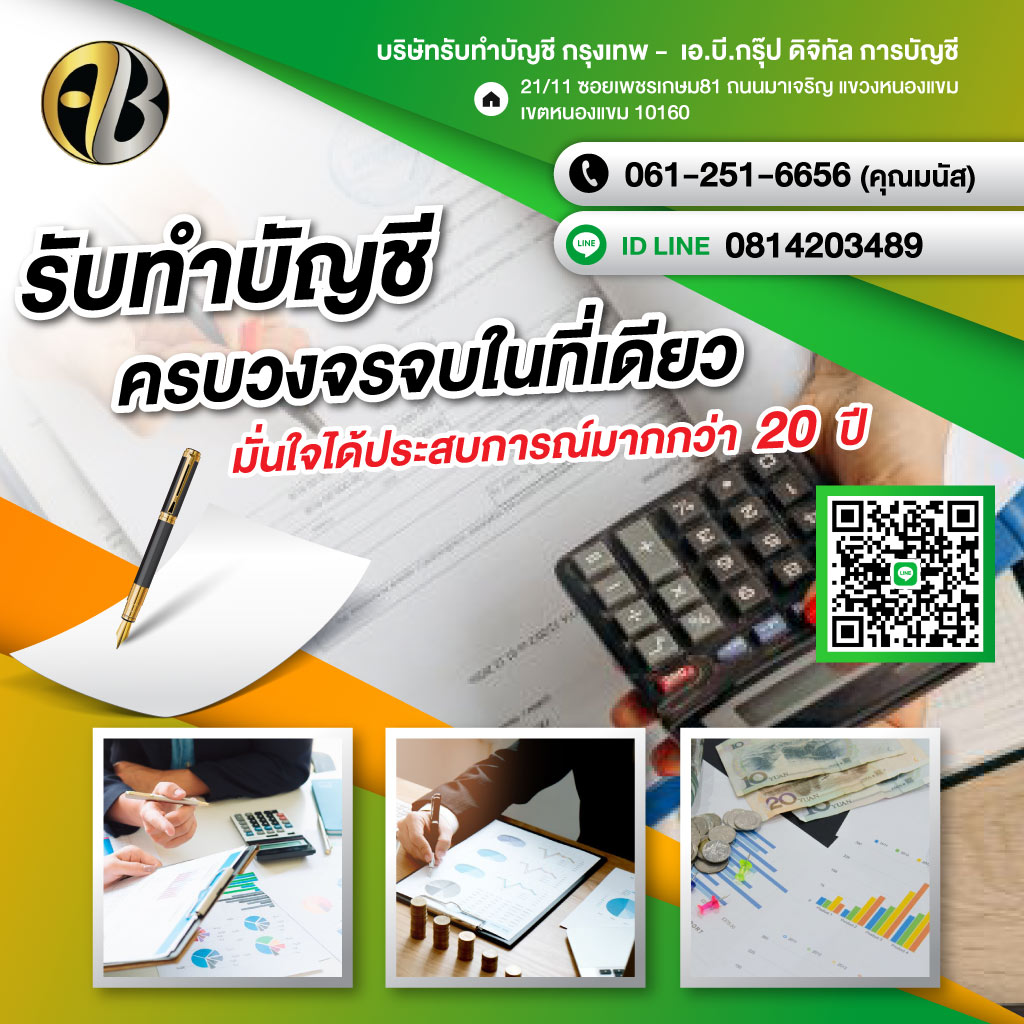 บริษัทรับทำบัญชีกรุงเทพเอบีกรุ๊ป ดิจิทัล การบัญชี