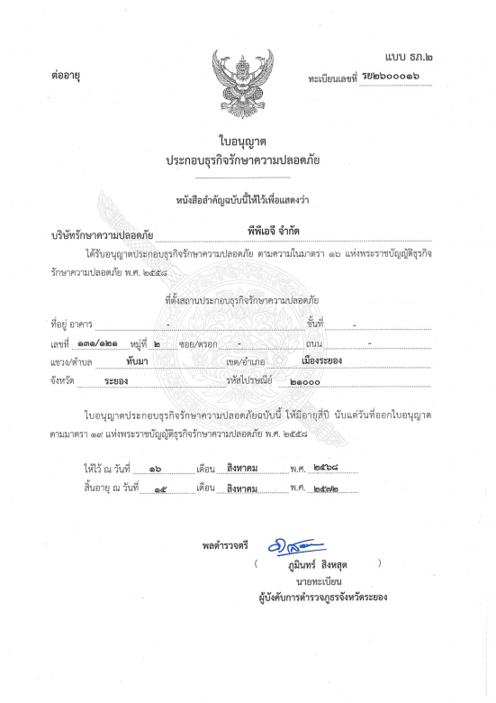 ใบอนุญาตประกอบธุรกิจรักษาความปลอดภัย ใบอนุญาตประกอบธุรกิจรักษาความปลอดภัย