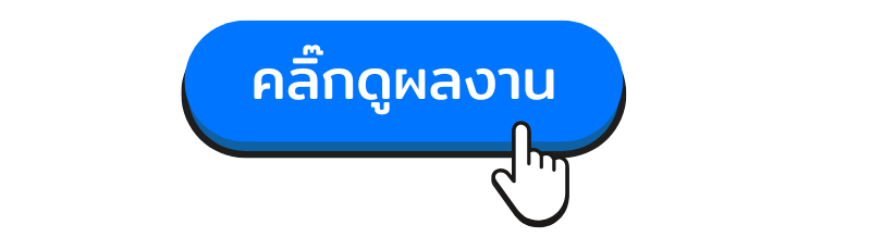 คลิ๊กดูผลงาน