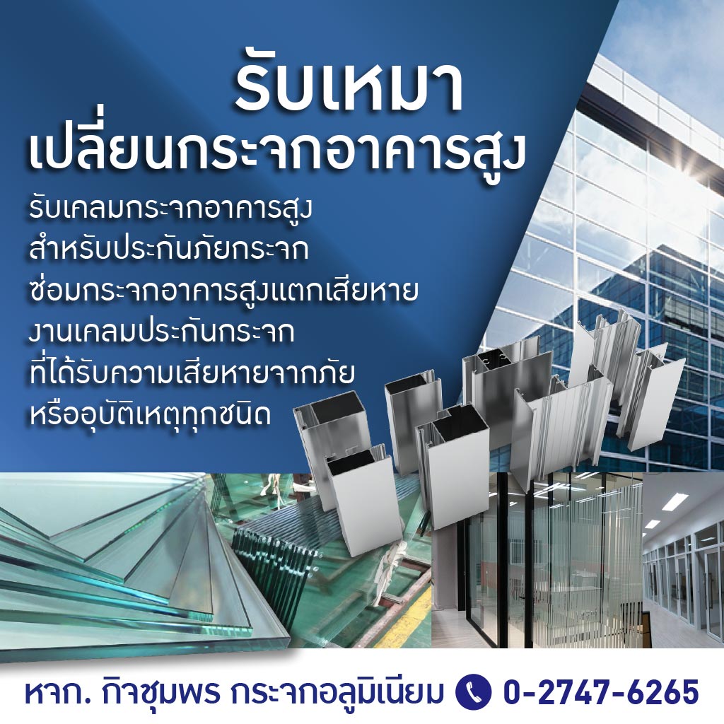 รับเคลมประกันภัยกระจกอาคารสูง