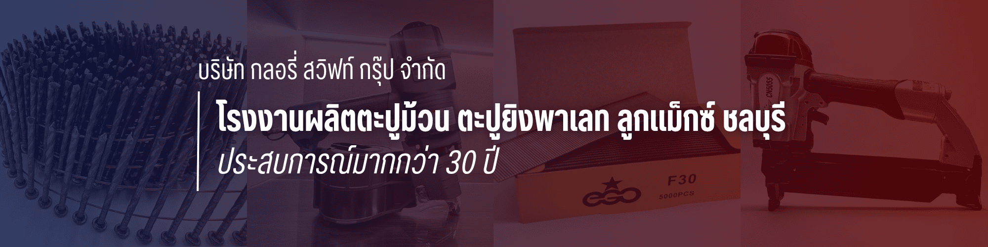โรงงานผลิตตะปูม้วน ชลบุรี
