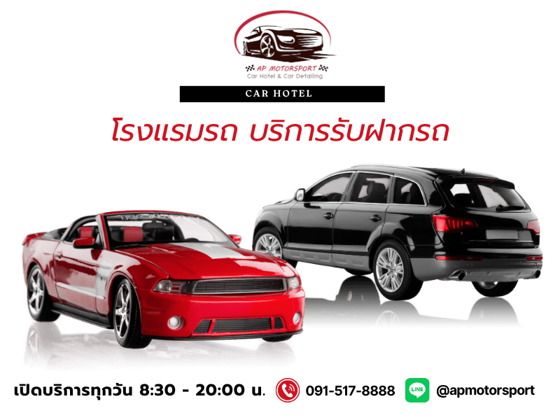 โรงแรมรถ บริการรับฝากรถราคาถูก
