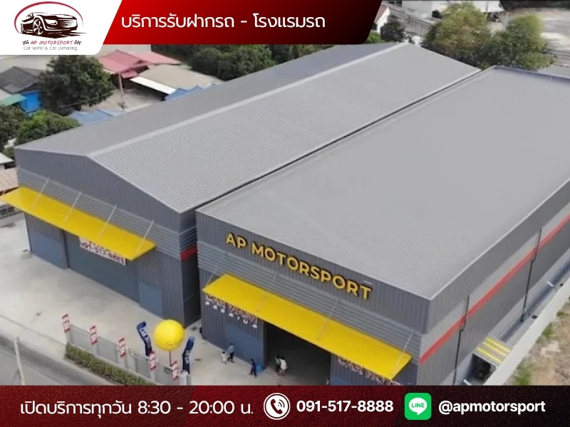 โรงแรมรถ รับฝากรถ กรุงเทพ