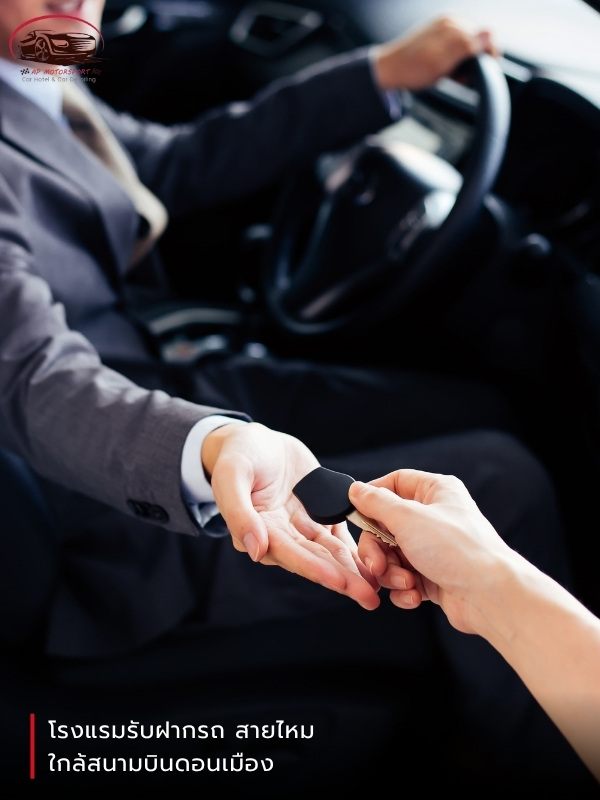 โรงแรมรับฝากรถ สายไหม  ใกล้สนามบินดอนเมือง