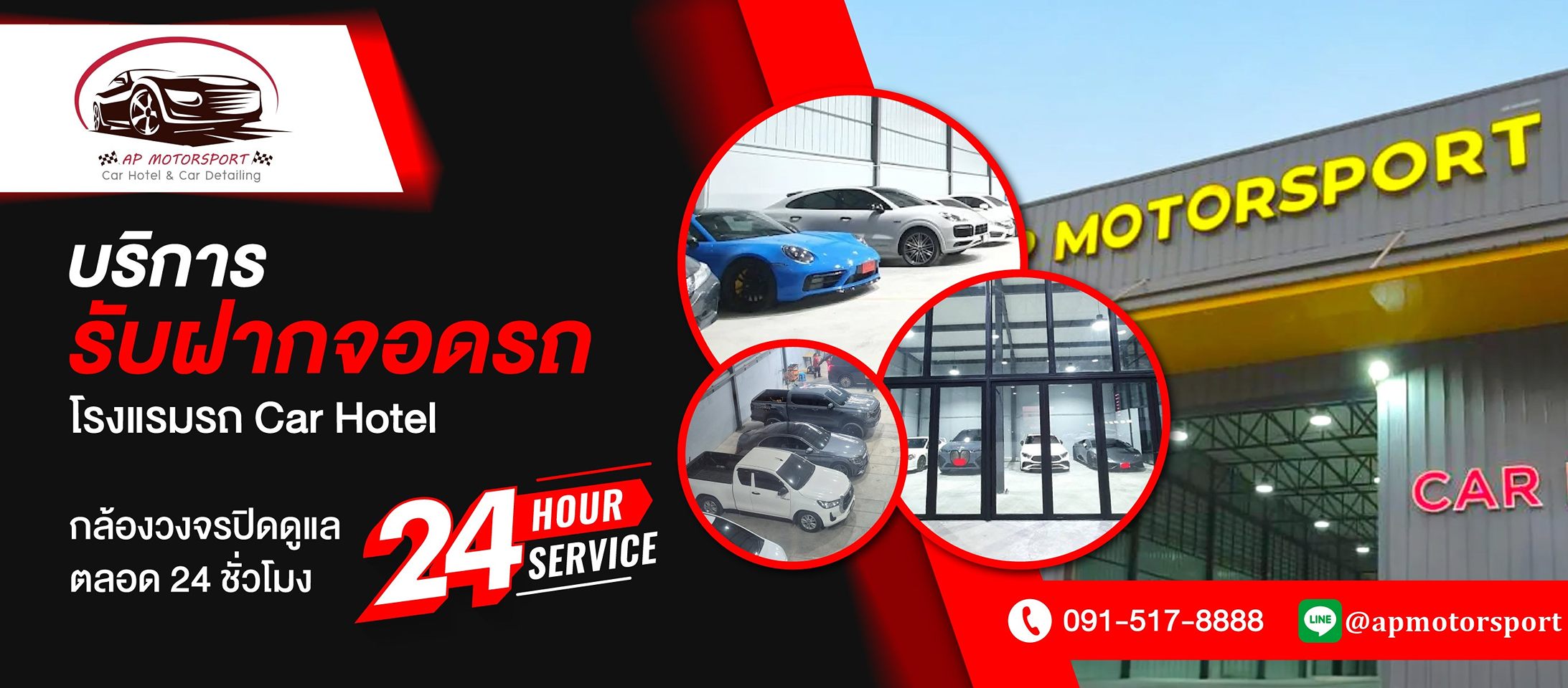 บริการรับฝากจอดรถ โรงแรมรถ Car Hotel เอพี มอเตอร์สปอร์ต