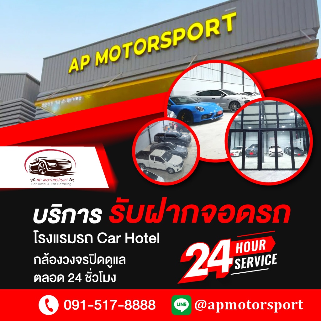 รับฝากจอดรถ โรงแรมรถ Car Hotel เอพี มอเตอร์สปอร์ต